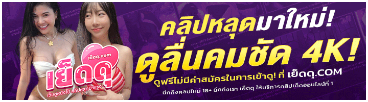 คลิปหลุด xxx