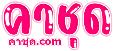คาชุด.com คลิปหลุดไทย
